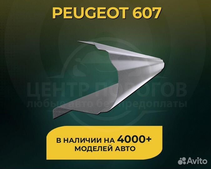 Peugeot 607 пороги без предоплаты