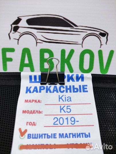 Каркасные шторки для Kia K5