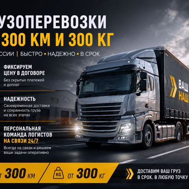 Грузоперевозки межгород, фура, газель