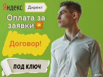 Реклама через Яндекс Директ