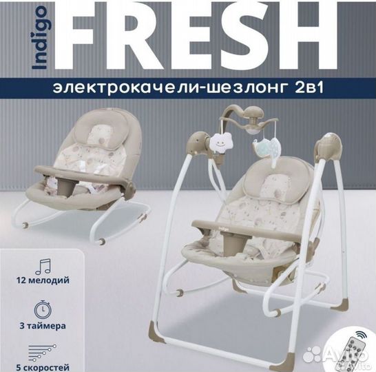 Электрокачели шезлонг Indigo fresh