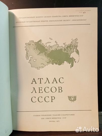 Атлас лесов СССР.,1973