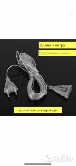 Удлинитель для гирлянд, 3 метра.В наличии