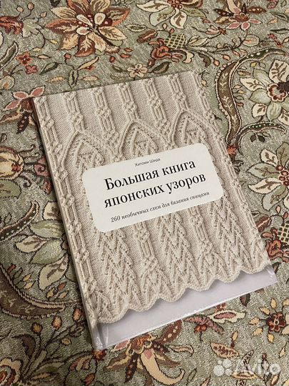 Большая книга японских узоров Хитоми Шида