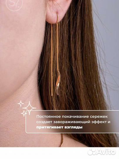 Сережки, змейка, протяжки