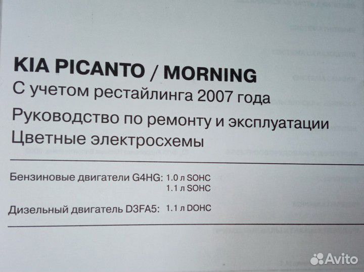 Kia Picanto / Morning c2003г. Б/Д Руководство Рем