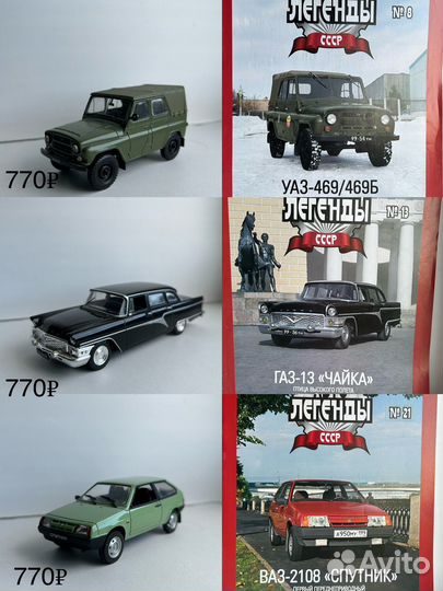 Коллекционные машинки модели 1 43 Автолегенды СССР