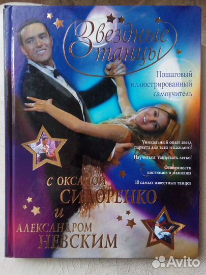 Книга Звёздные танцы с Оксаной Сидоренко