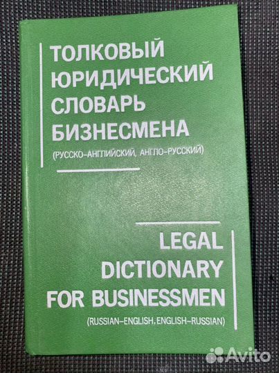 Толковый юридический словарь бизнесмена Баскакова