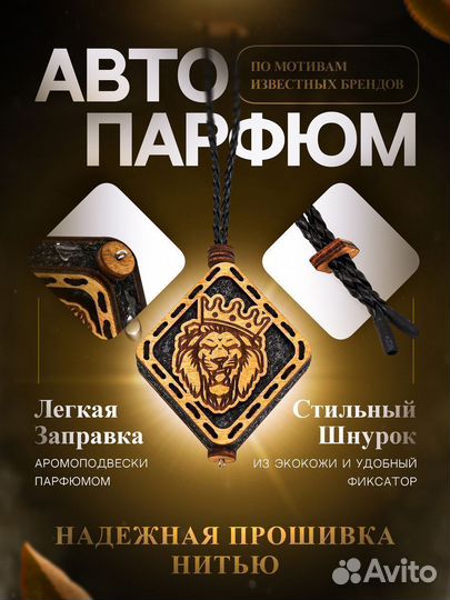 Ароматизатор для автомобиля Лев №2