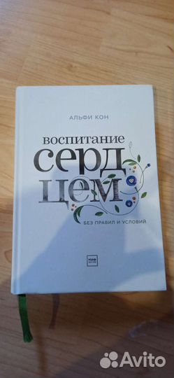 Воспитание сердцем Альфи Кон