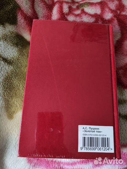 Золотой том. Собрание сочинений Пушкин А. С