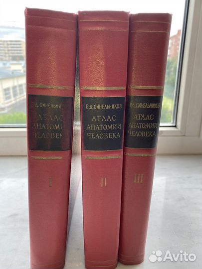 Атлас анатомии человека Р.Д. Синельников 3 тома