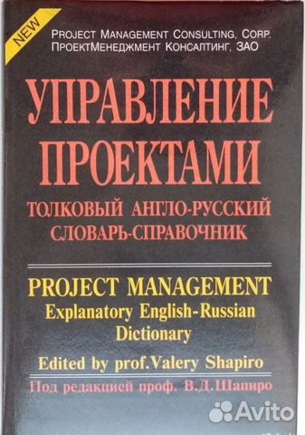 Управление проектами Толковый англо-русский словар
