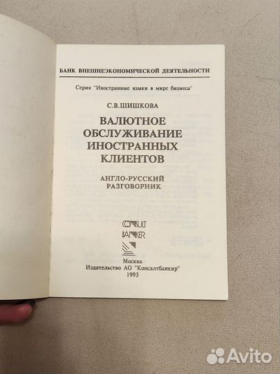 Русс.-англ. справочники по валютному обслуживанию