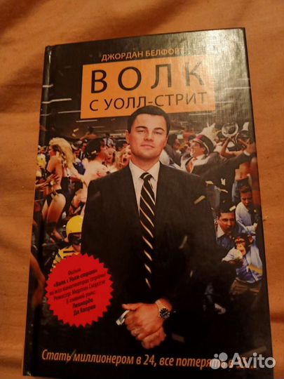 Волк с Уолл-стрит книга