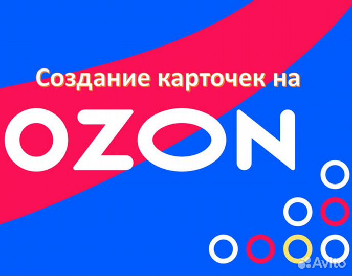 Создание карточек на озон