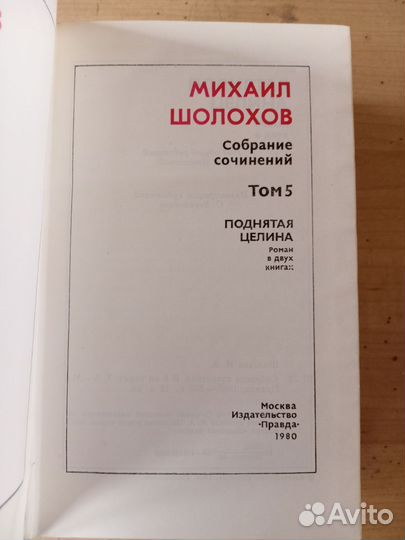 Книги М.Шолохов 6 томов из 8
