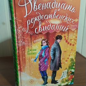 Книга 12 рождественских желаний