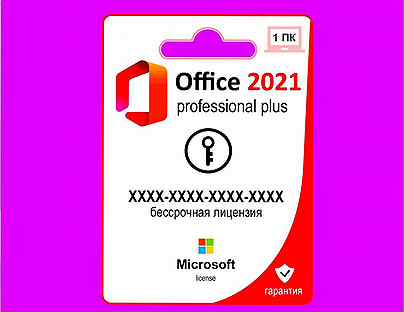 Ключ для Microsoft Office 2013:2016:2019:2021:365