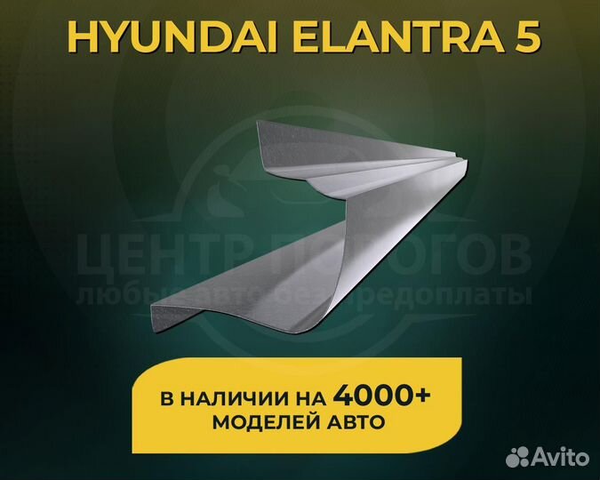 Пороги Hyundai Elantra 5 без предоплаты