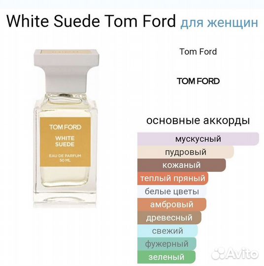 Tom Ford White Suede распив