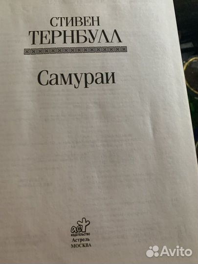 Тернбулл С. Самураи.2008