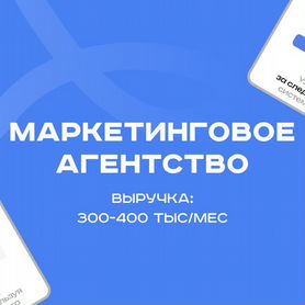 Маркетинговое агентство - прибыль 150 000 / месяц