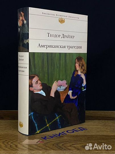 Американская трагедия