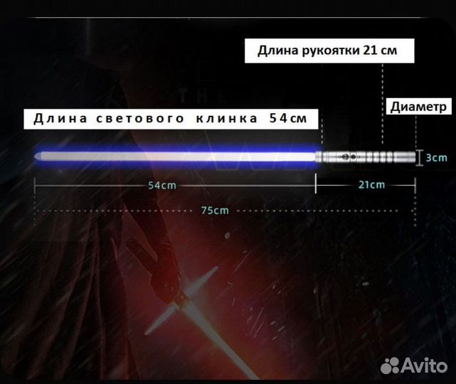 Световой меч для саберфайтинга