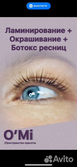 Ламинирование+окрашивание+ботокс ресниц,ду