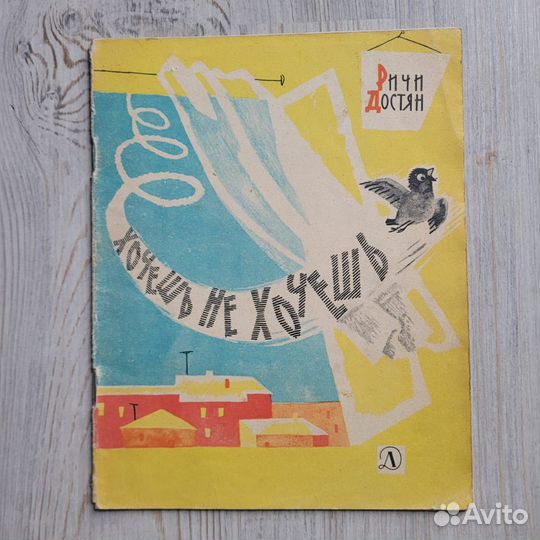 Хочешь не хочешь. Достян. 1965 г