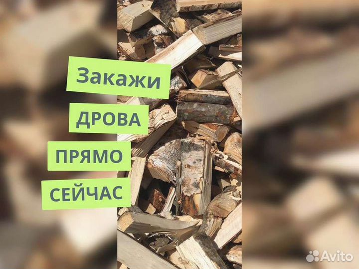 Дрова. Колотые