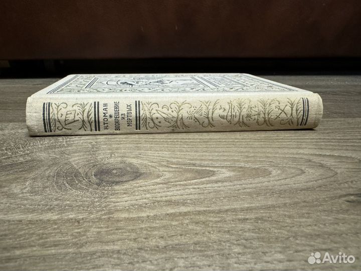 Николай Томан - Воскрешение из мертвых 1974 г