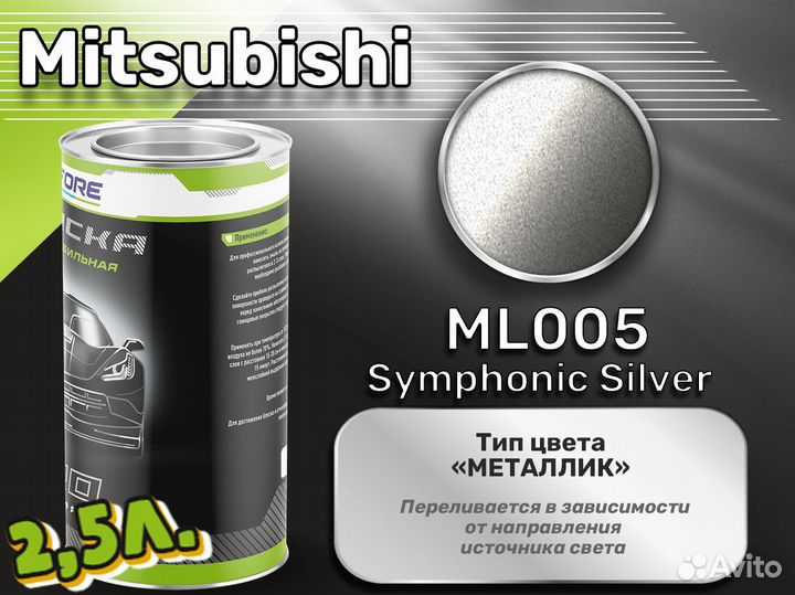 Краска Luxfore 2,5л. (Mitsubishi ML005 Symphonic Silver)