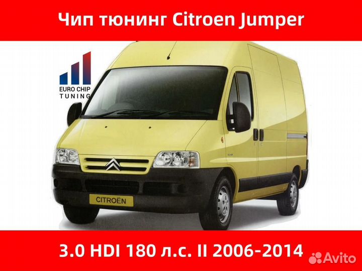 Чип тюнинг Citroen Jumper 3.0 HDI II 180 лс