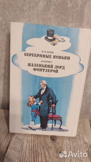 Серебряные коньки книга маленький лорд фонтлерой