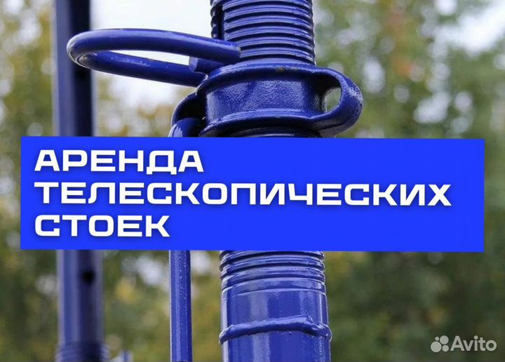 Стойки телескопические продажа и аренда