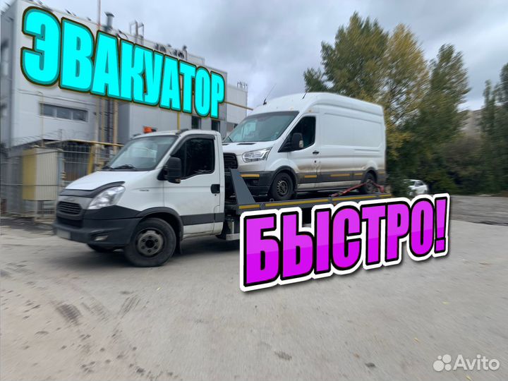 Эвакуатор 24/7