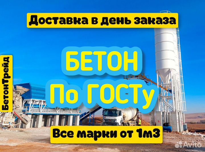 Бетон доставка