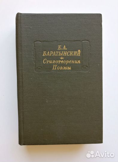 Баратынский 1982 литературные памятники