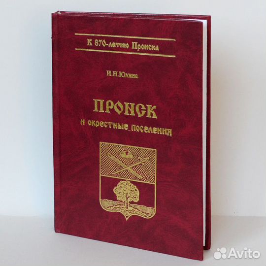 Юхина. Пронск и окрестные поселения: к 870-летию