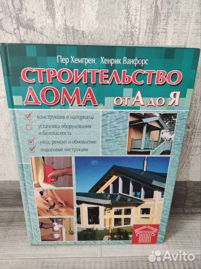 Строительство дома от А до Я