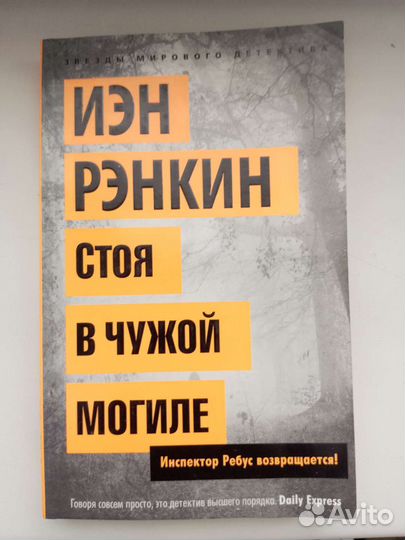 Иэн Рэнкин- стоя в чужой могиле