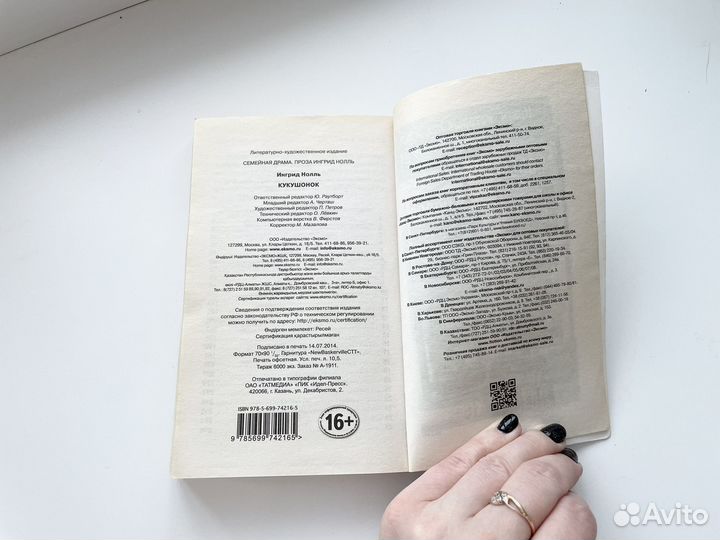 Нолль Ингрид кукушонок