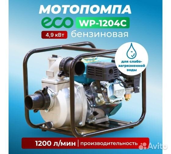 Мотопомпа бензиновая ECO WP-1204С