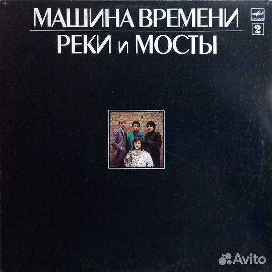 Машина Времени / Реки и Мосты (2LP)