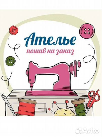 Ателье ремонт и пошив одежды