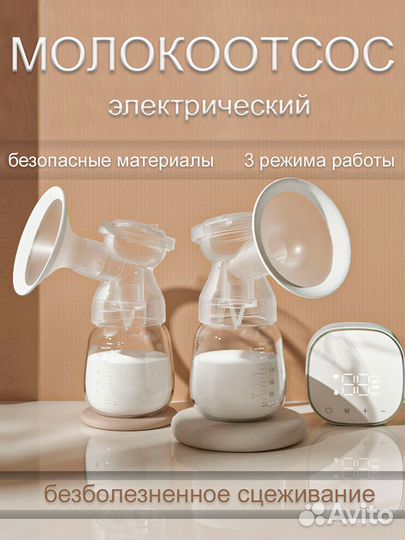 Молокоотсос электрический