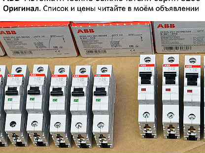 ABB S200 Автоматы от 1А до 125А, 1/2/3/4-полюсные